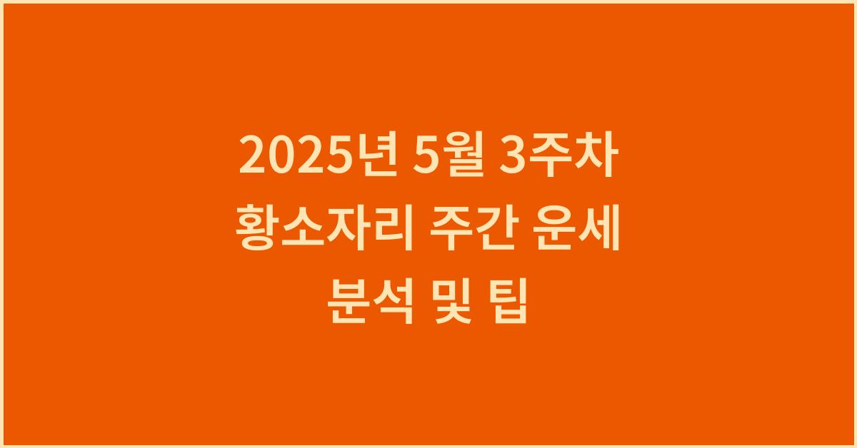 2025년 5월 3주차 황소자리 이번주 운세