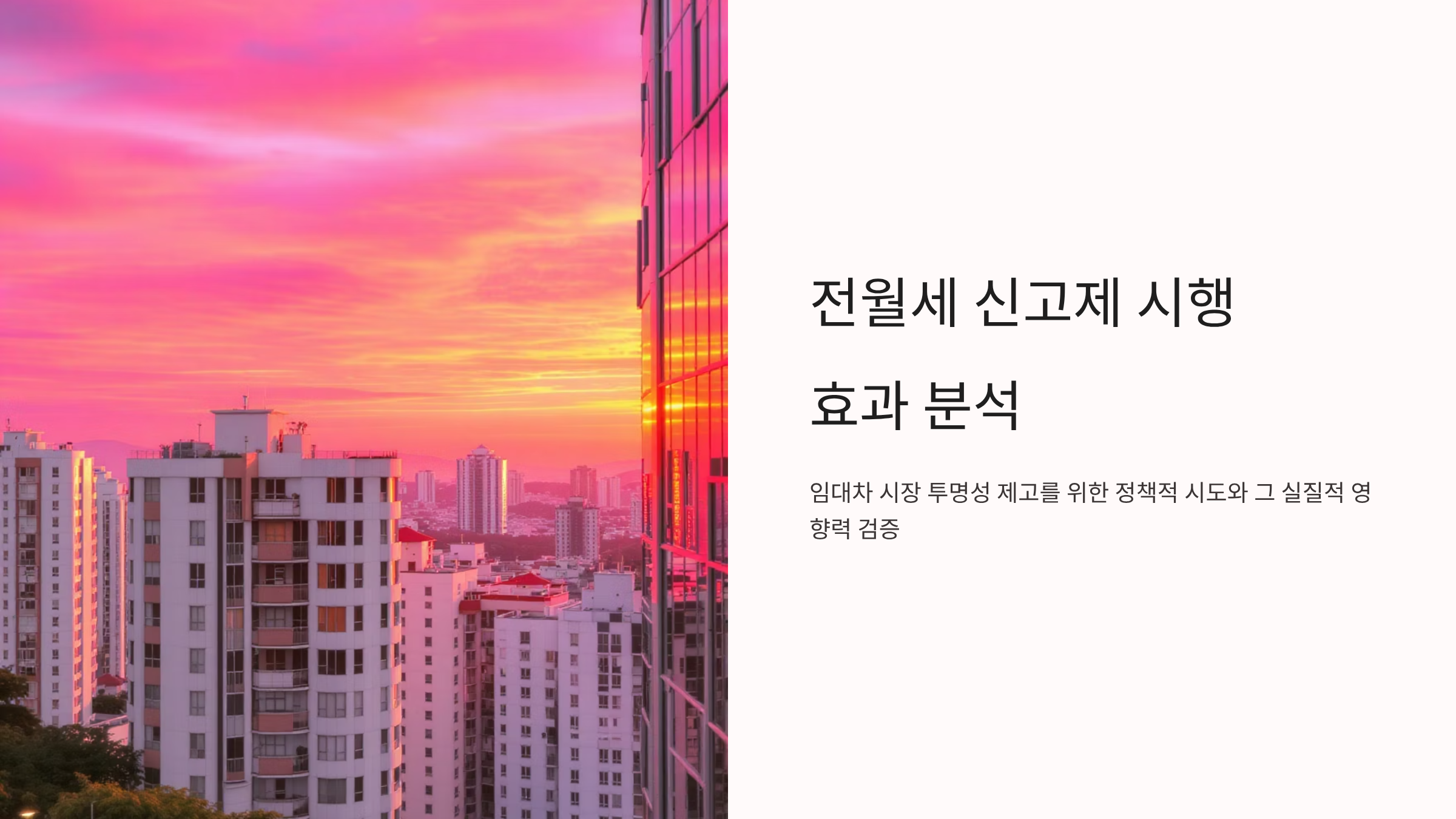전월세 신고제 시행 후 부동산 시장의 실질적 변화