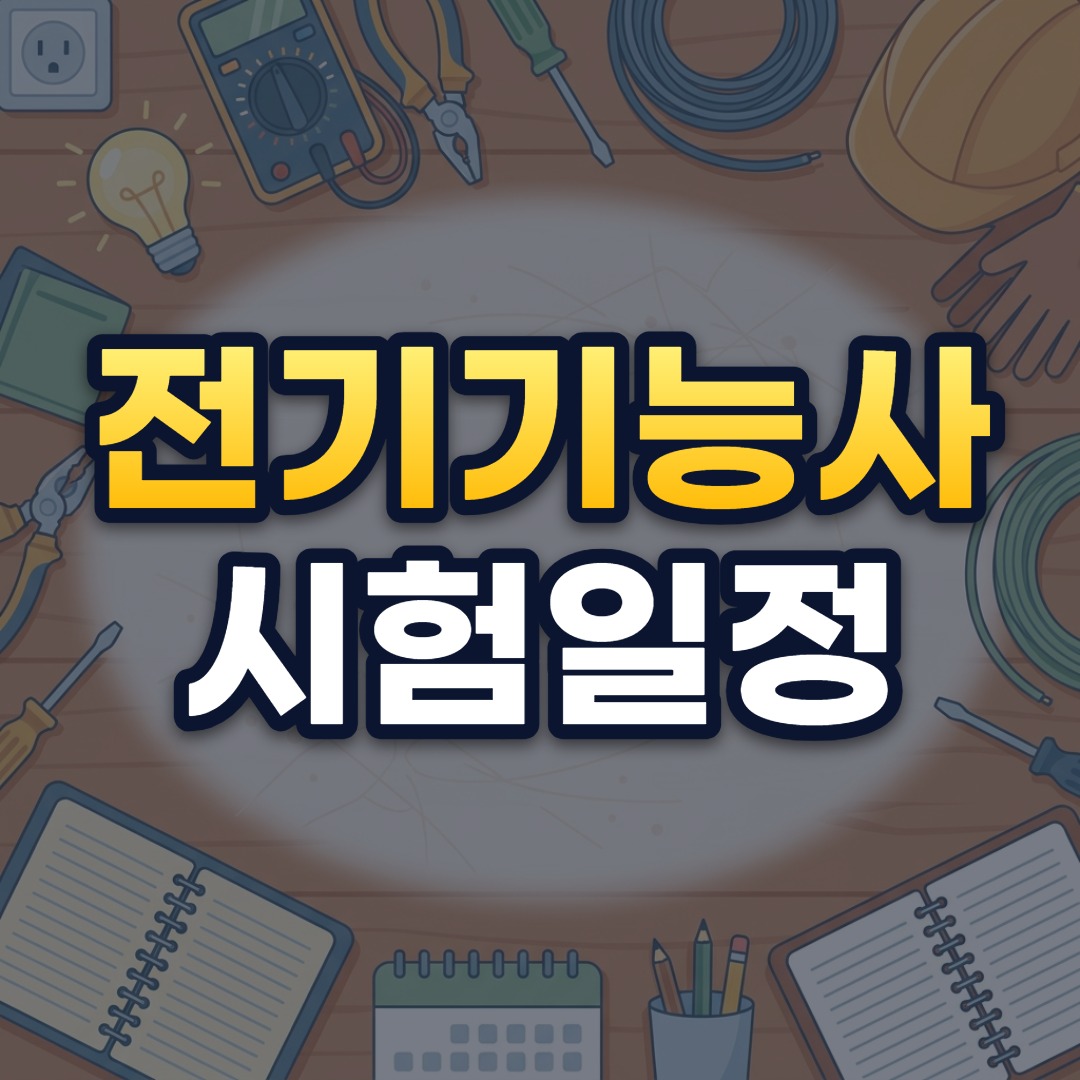 전기기능사 시험일정