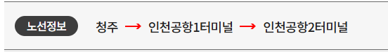 청주 인천공항 리무진 버스 시간표 요금 예매방법