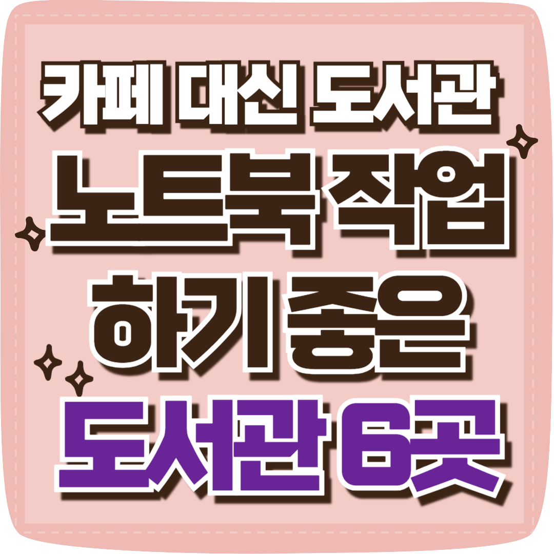 서울 노트북 하기 좋은 도서관 추천