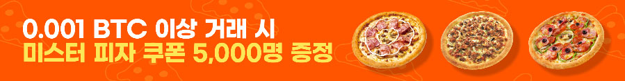 빗썸피자데이이벤트기한