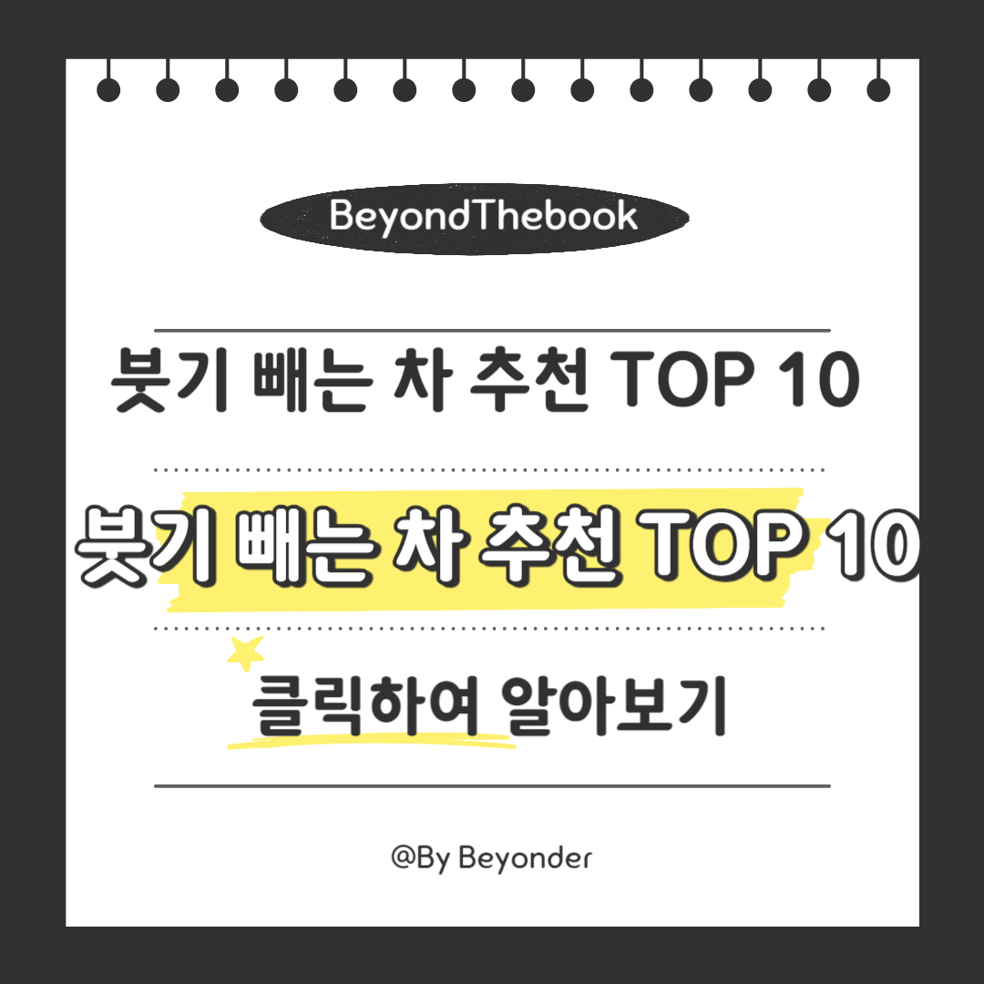 붓기 빼는 차 추천 TOP 10