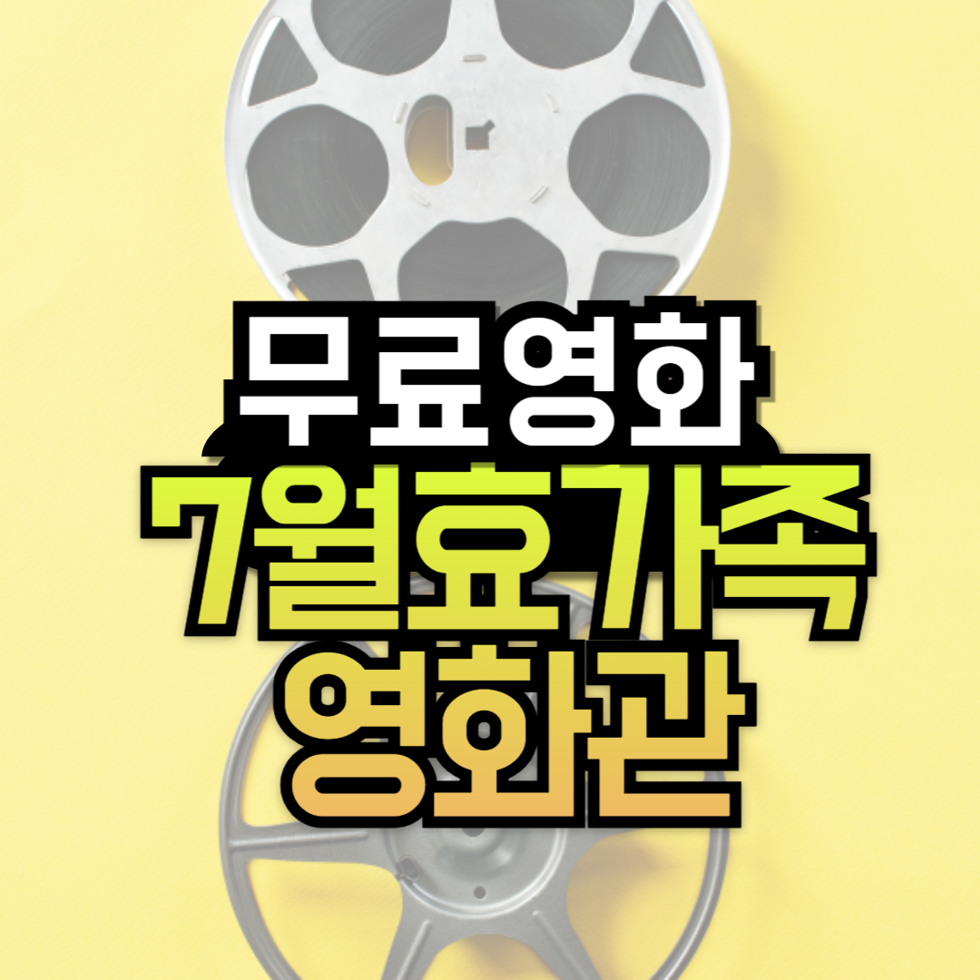 무료 영화 7월 효가족 영화관 운영일정