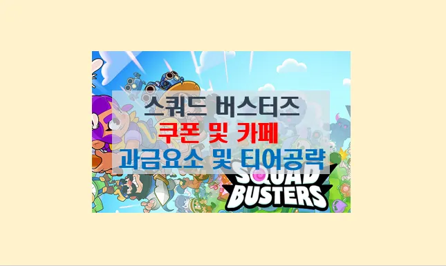 스쿼드 버스터즈 게임 완벽분석