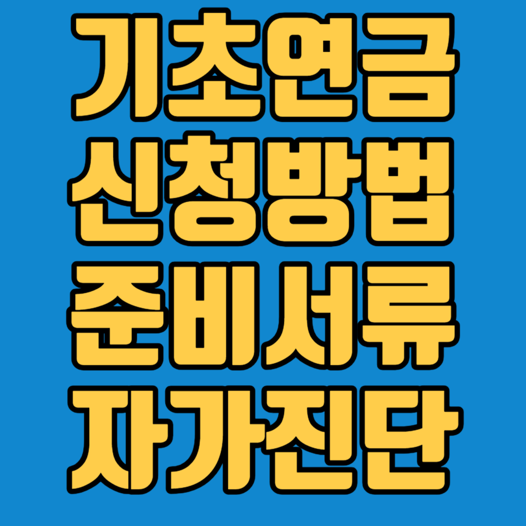 기초연금신청 서류 자가진단