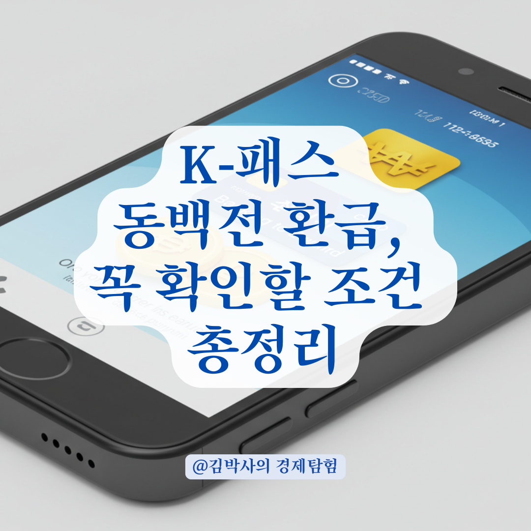 K‑패스 환급 제대로 받으려면, 동백전 카드 등록 시 꼭 확인할 조건들
