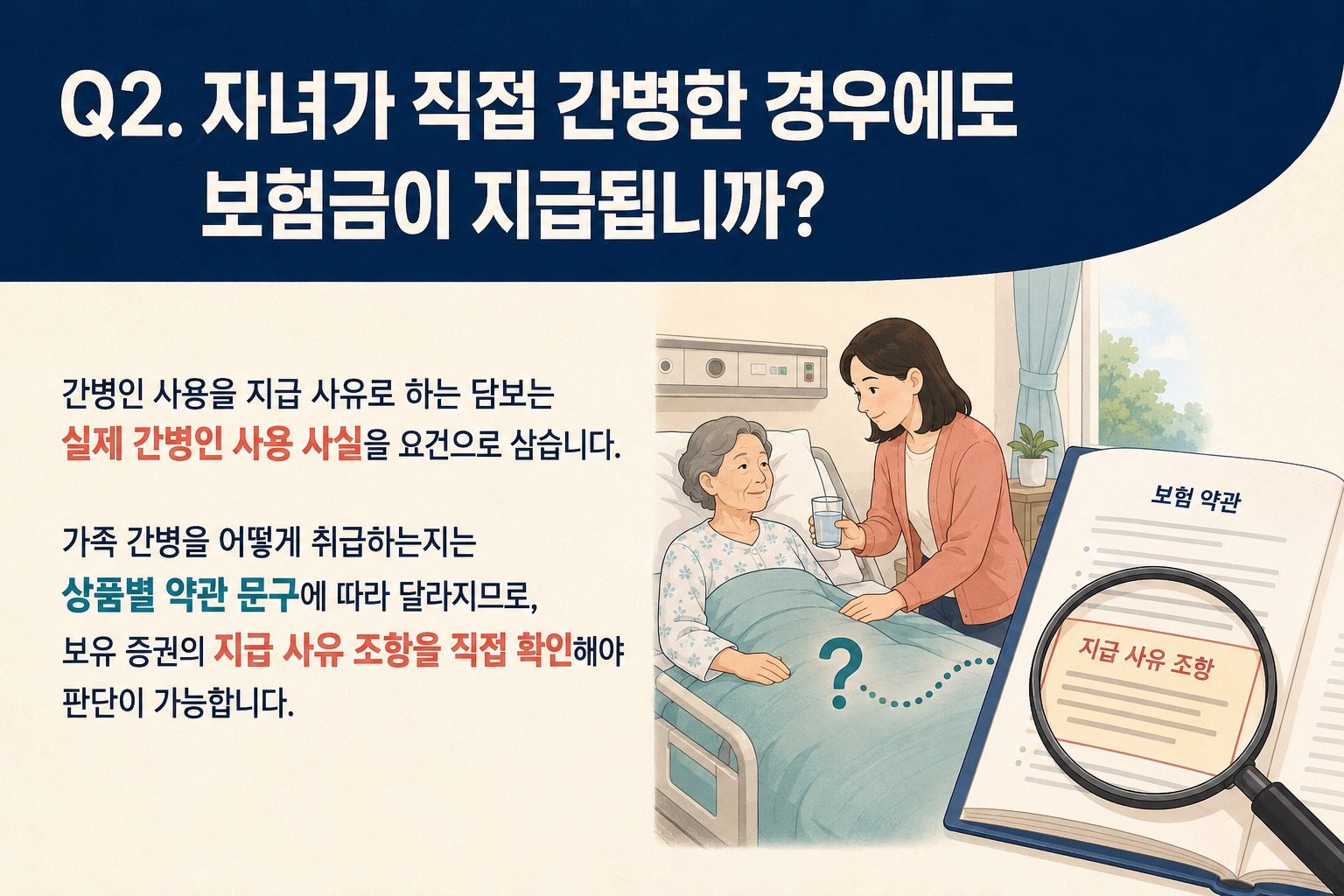 Q2. 자녀가 직접 간병한 경우에도 보험금이 지급됩니까?