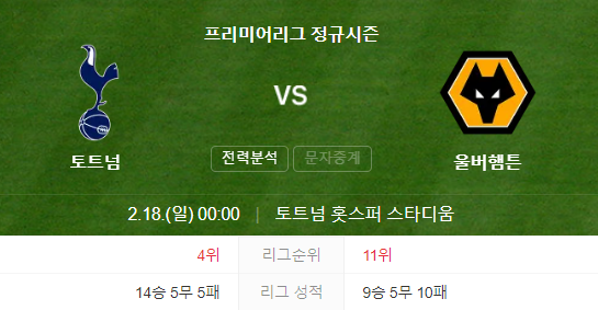 토트넘 울버햄튼 경기 일정