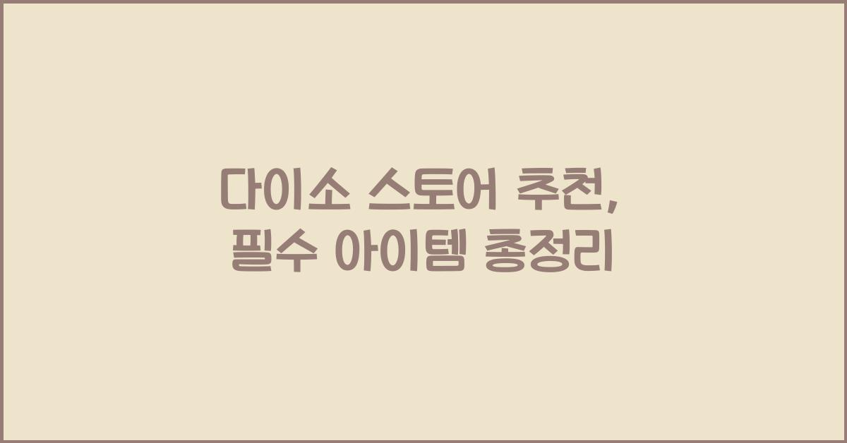 다이소 스토어 추천