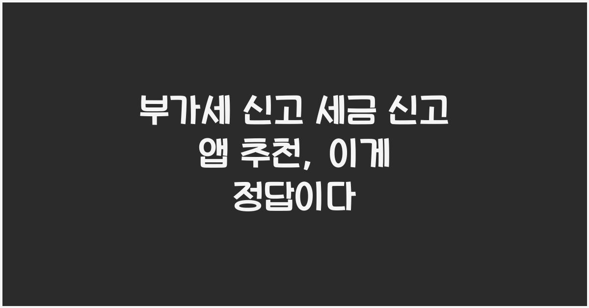 부가세 신고 세금 신고 앱 추천