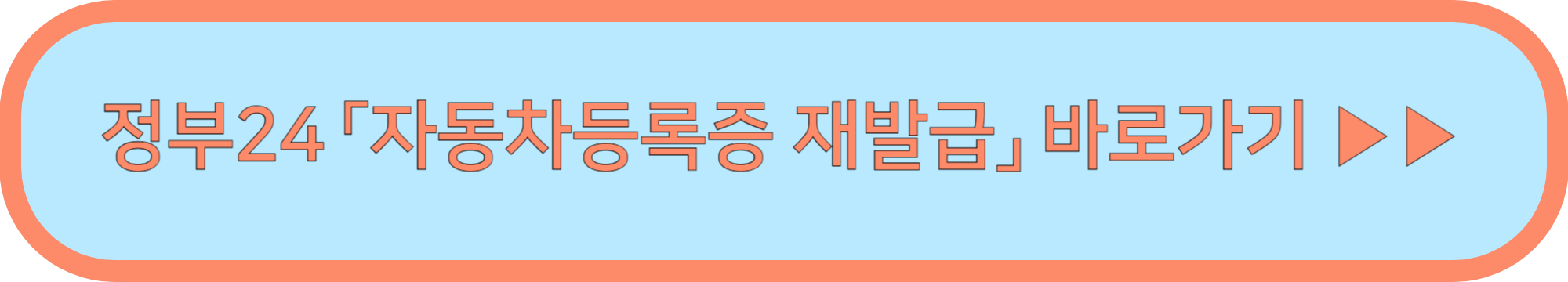 자동차등록증 인터넷발급 신청 ▶▶ (정부24 자동차등록증 인터넷 재발급)