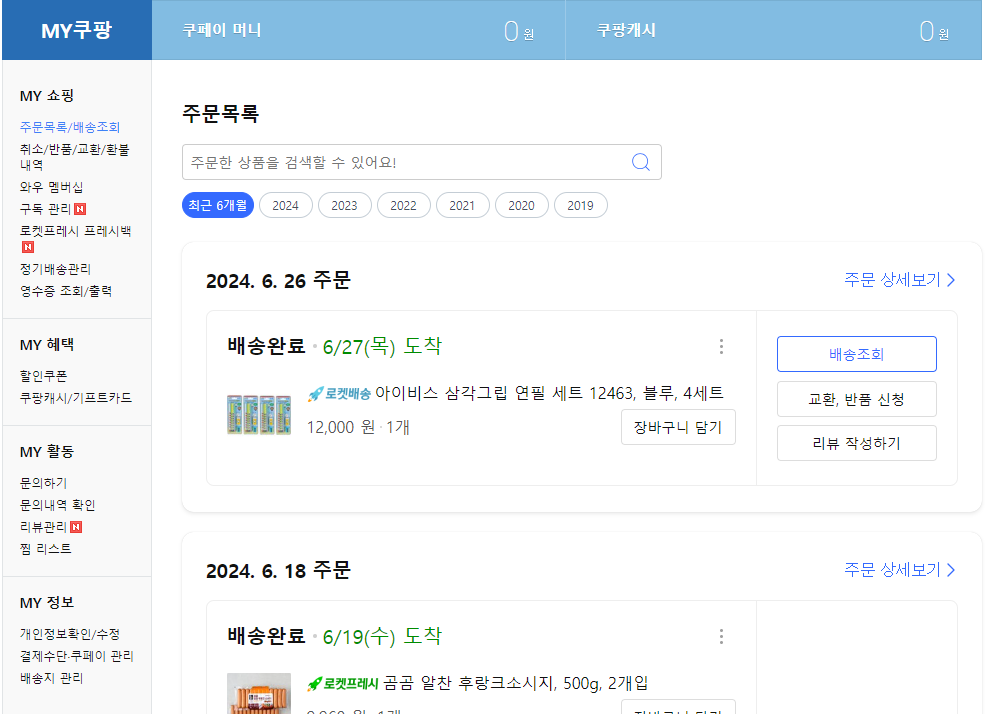 쿠팡 주문목록