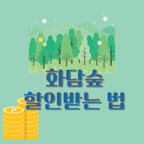 화담숲 할인