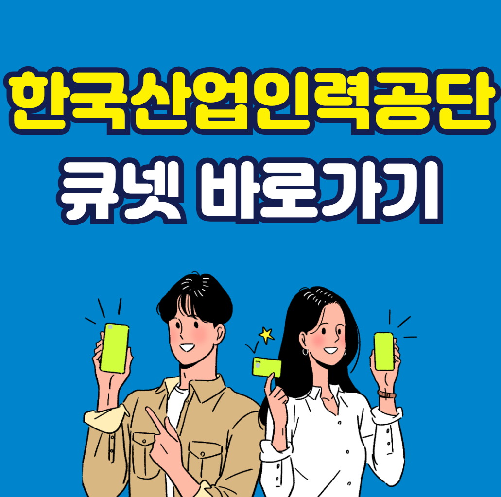 한국산업인력공단 큐넷 바로가기