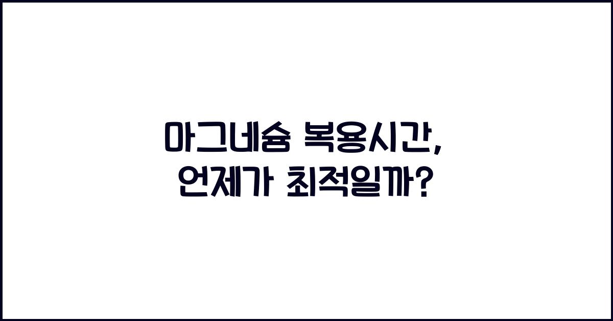 마그네슘 복용시간