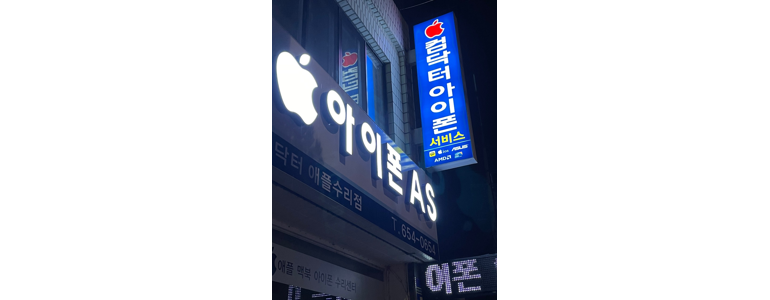 여수시 아이폰수리