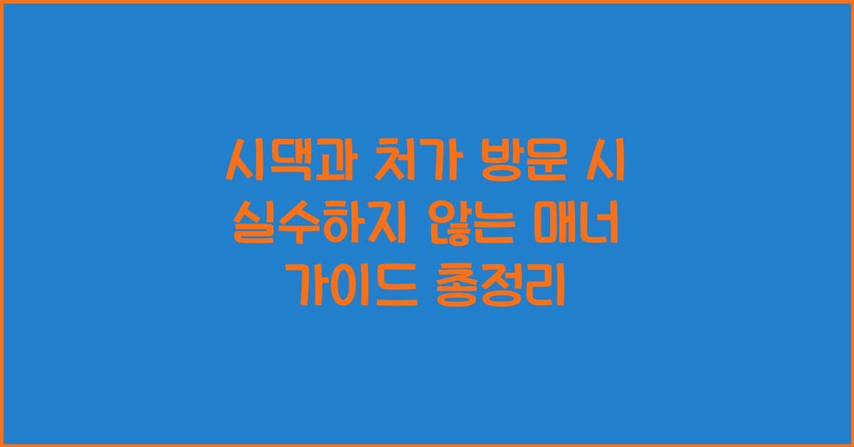 시댁과 처가 방문 시 실수하지 않는 매너 가이드
