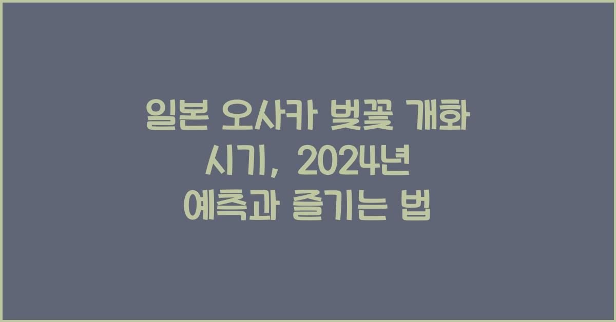 일본 오사카 벚꽃 개화 시기