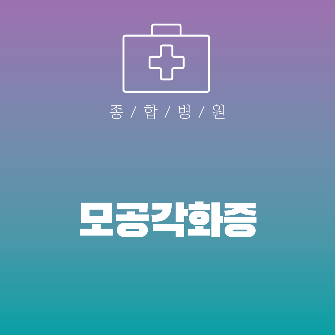 모공각화증
