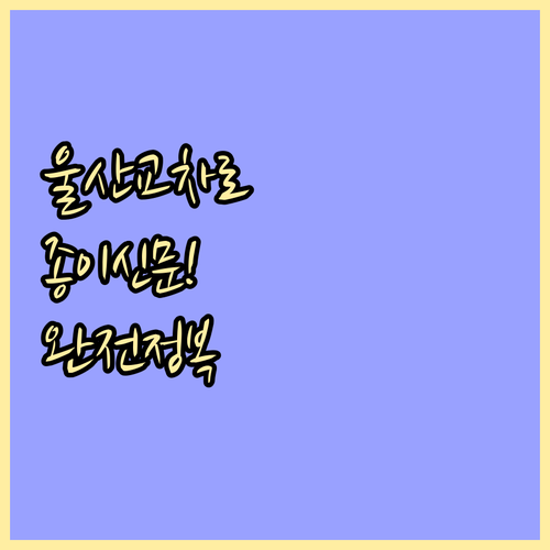 울산 교차로 종이 신문 그대로보기 구..