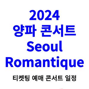 양파-콘서트-티켓팅-예매-2024-일정