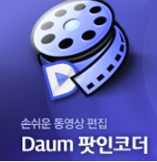 다음팟인코더 동영상 자르기