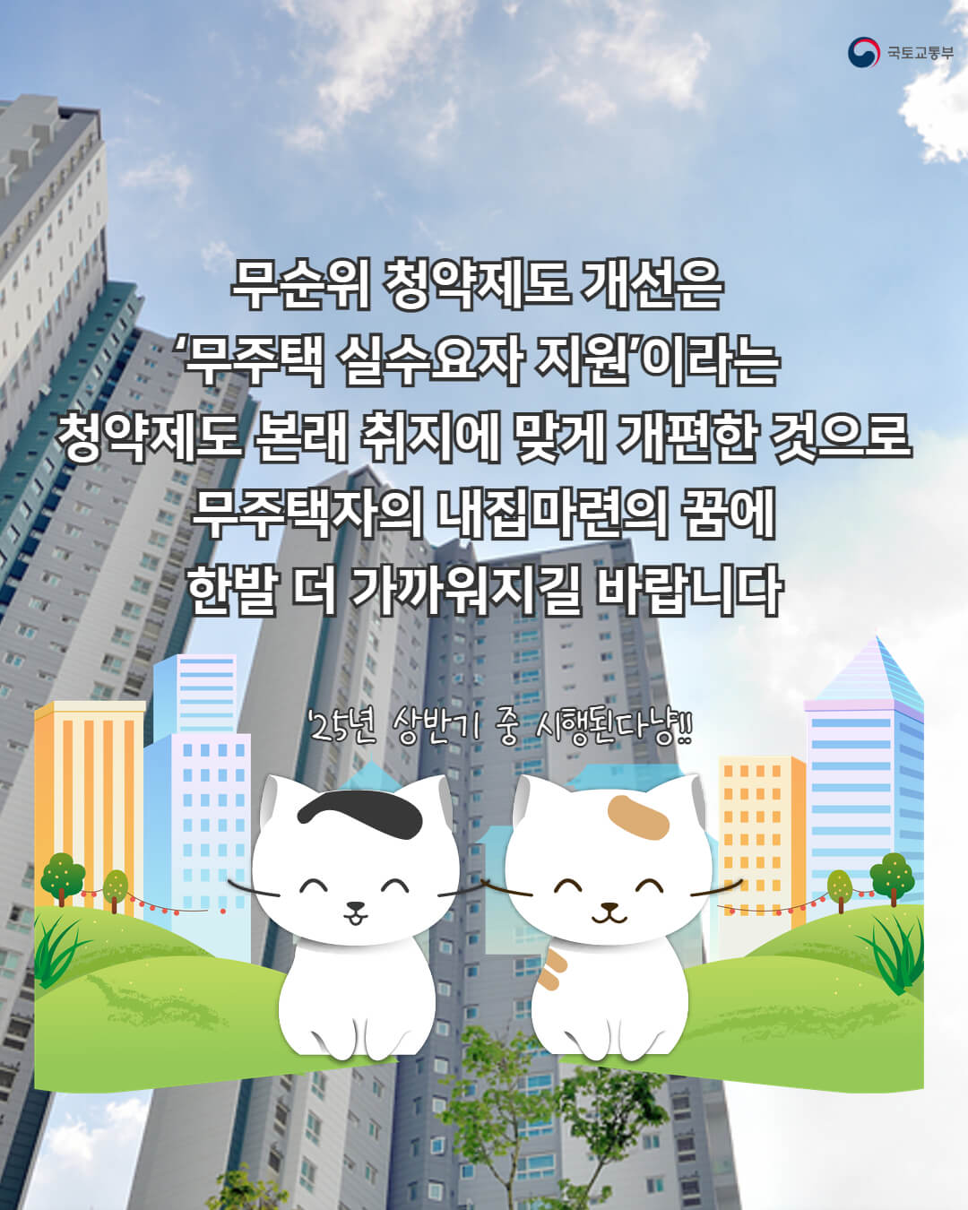 줍줍청약 기회 무주택 실수요자에게 (출처 : 국토교통부)