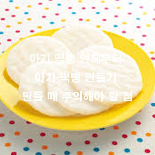 아기 떡뻥 언제부터 아기 떡뻥 만들기 만들 때 주의해야 할 점