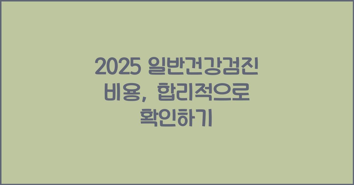 일반건강검진 비용