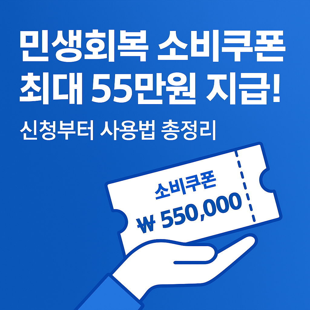 민생회복 소비쿠폰 최대 55만원_신청방법, 사용처