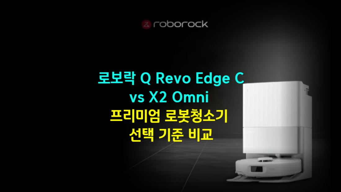 로보락 Q Revo Edge C vs X2 Omni 프리미엄 로봇청소기 선택 기준 비교