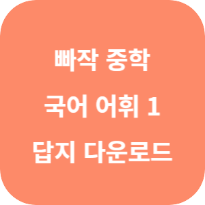 빠작 중학 국어 어휘 1 2025 답지 섬네일