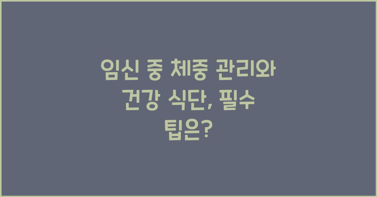임신 중 체중 관리, 건강 식단
