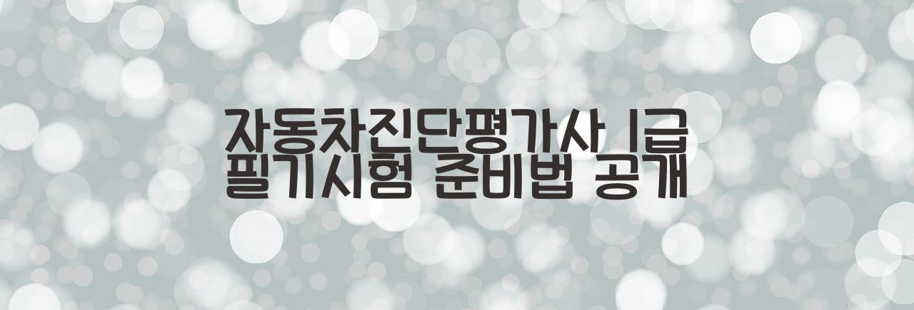 자동차진단평가사