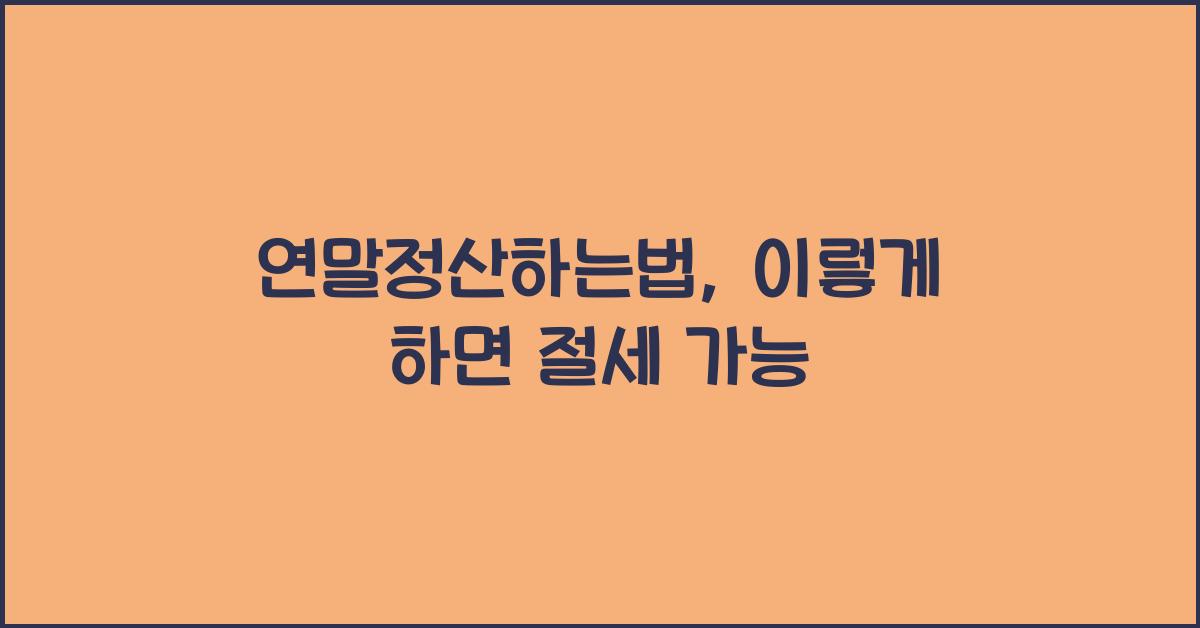 연말정산하는법