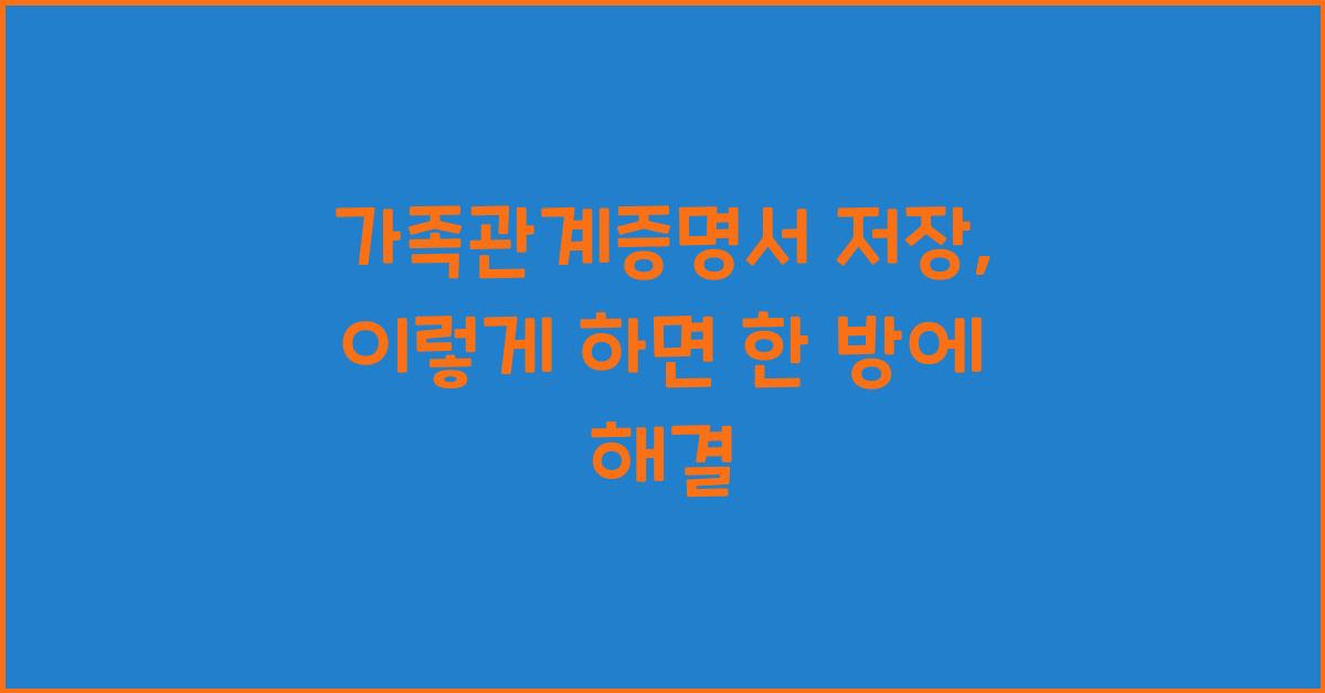 가족관계증명서 저장