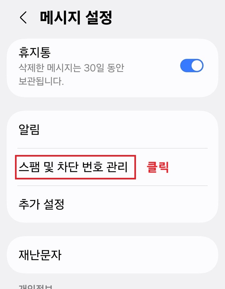 메시지 설정 페이지에 스팸 차단 및 번호 관리 메뉴 보임