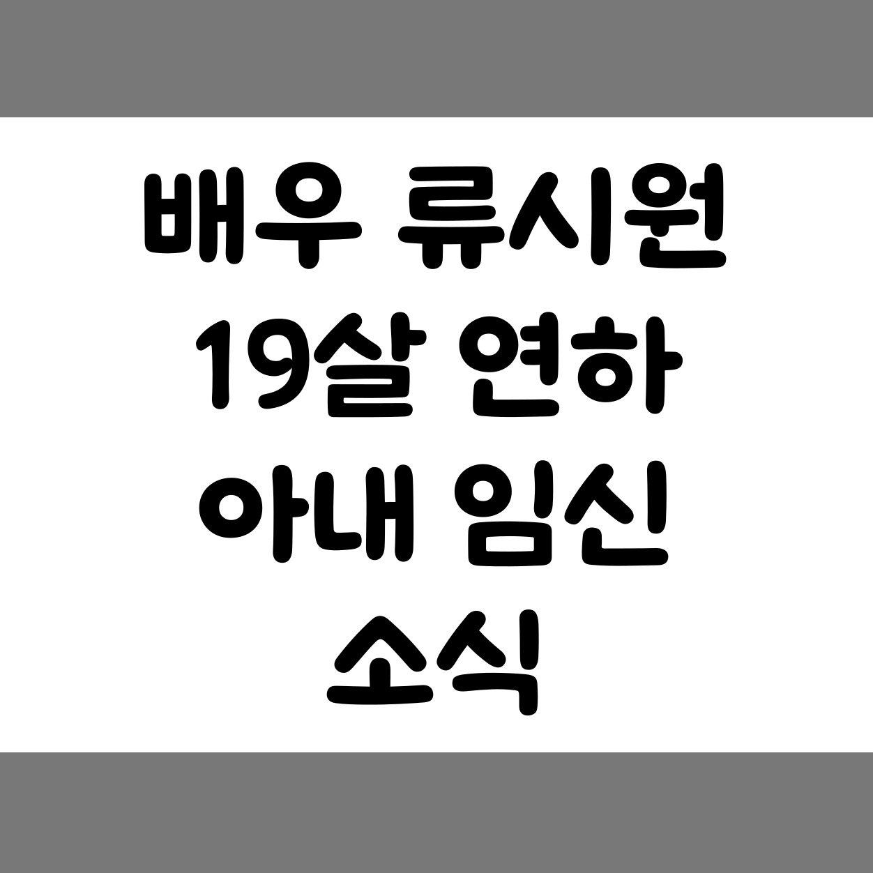 류시원 첫번째 결혼 두번째 결혼