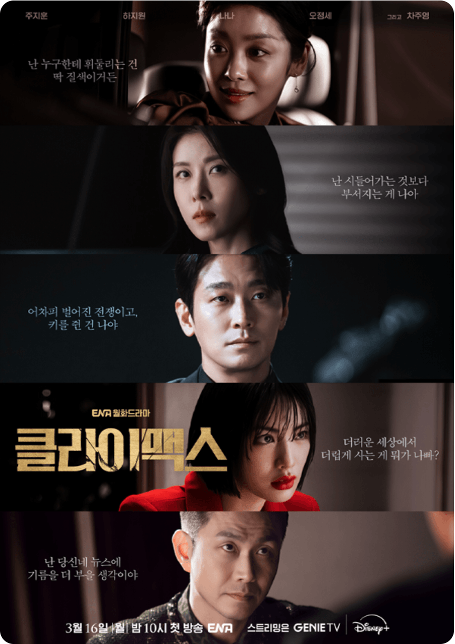 클라이맥스 드라마 포스터 주지훈 하지원 나나 차주영 오정세