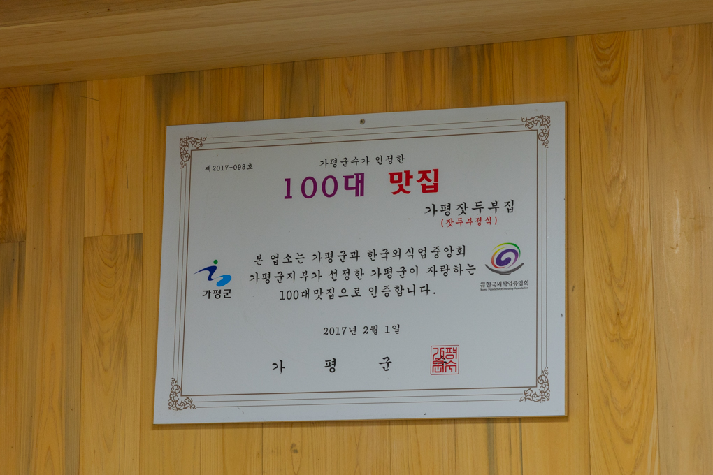 가평군수가 선정한 가평100대맛집