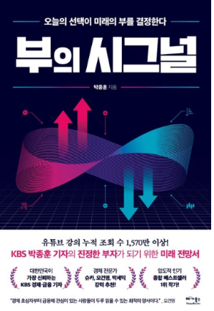 2026년 인기 경제서적 부의 시그널 표지 - 박종훈 저자, 자산 투자와 경제 흐름 예측 관련 도서