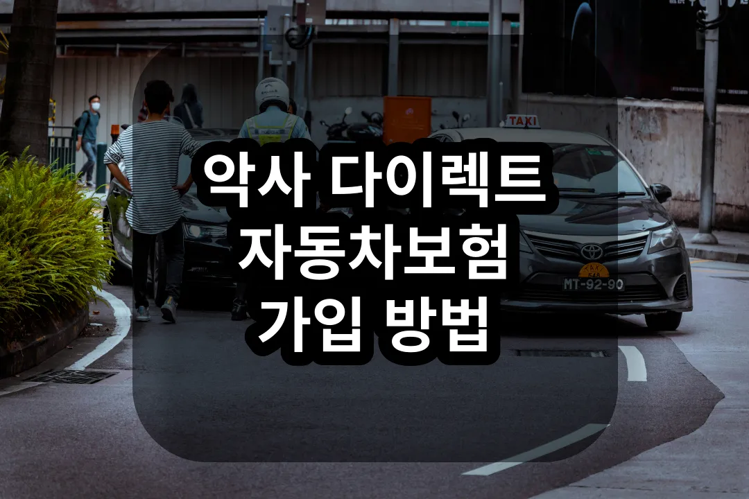 악사 다이렉트 자동차보험 가입 방법