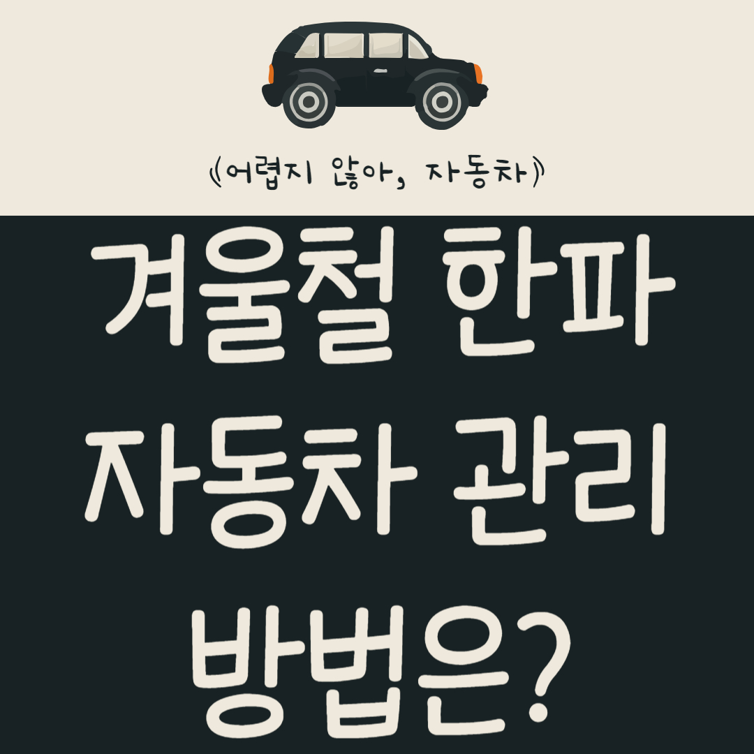 겨울철-자동차-관리-방법은?-반드시-알아야-할-겨울철-한파-차량-관리-알아보기