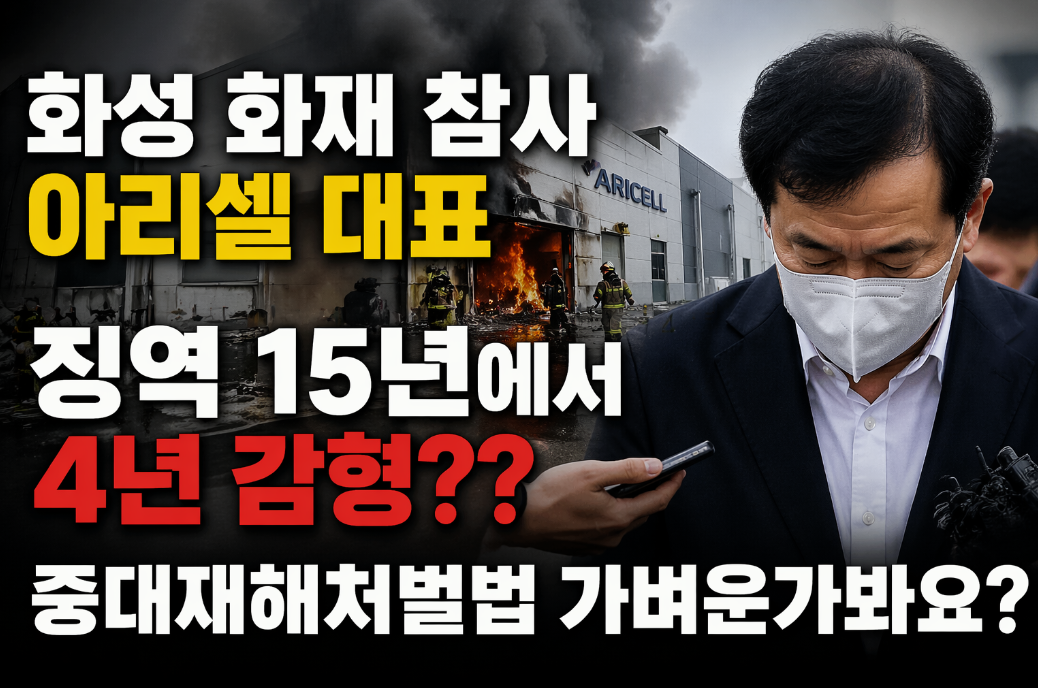 아리셀 대표 15년에서 4년 감형, 중대재해처벌법 이래도 되나?