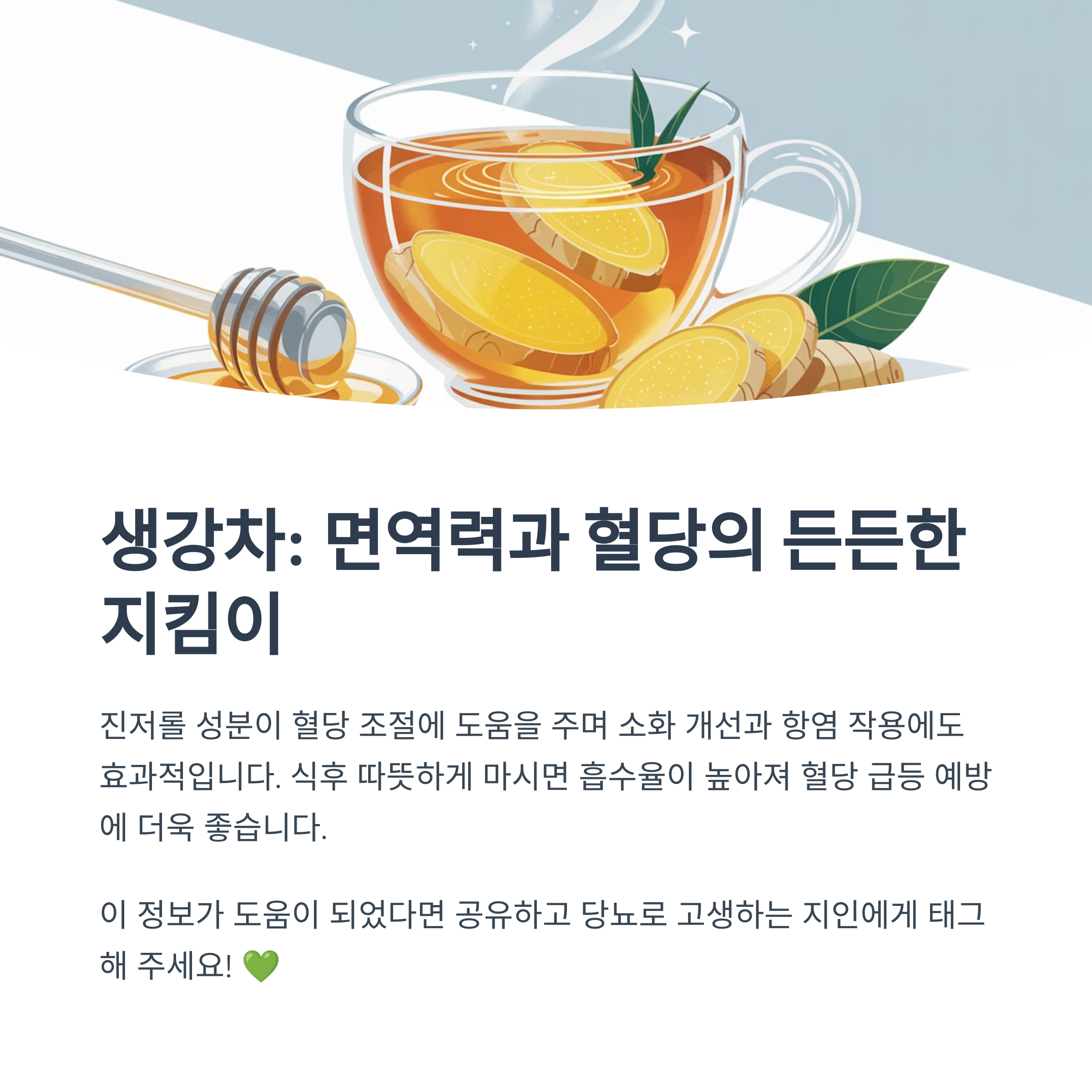 레몬과 생강 슬라이스, 꿀이 곁들여진 생강차가 담긴 컵 이미지. "생강차: 면역력과 혈당의 든든한 지킴이"라는 제목과 함께 진저롤의 혈당 조절 효과와 식후 따뜻한 음용의 이점이 안내됨.