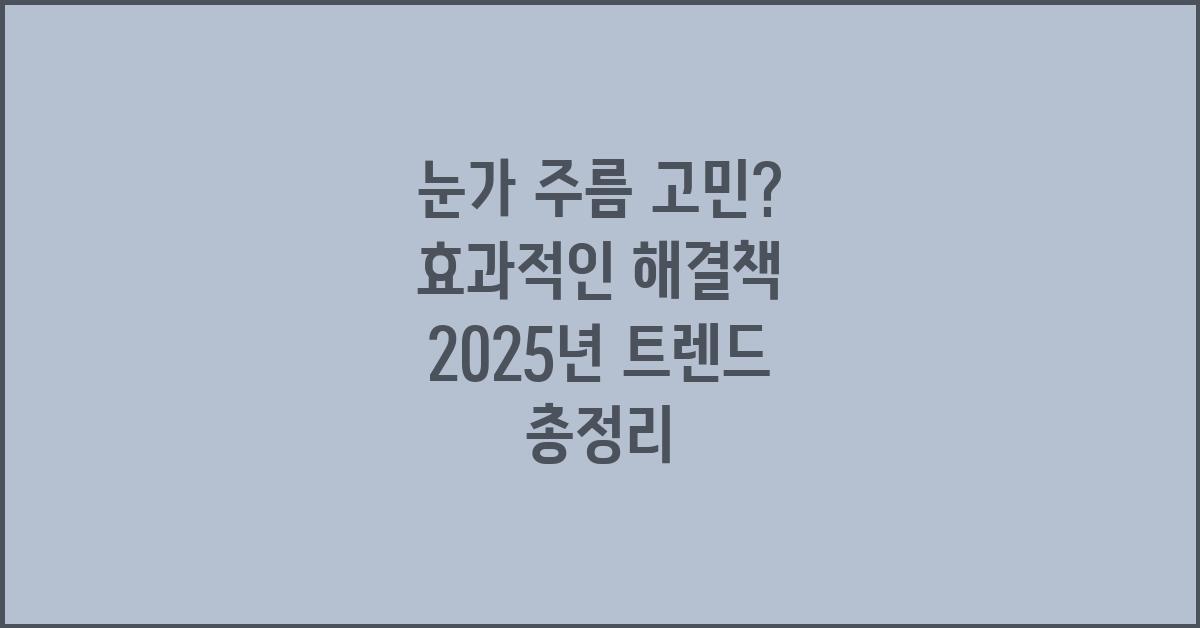 눈가 주름 고민? 효과적인 해결책