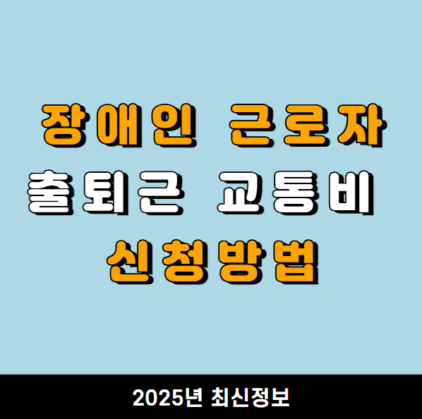 장애인근로자-출퇴근-교통비-신청방법