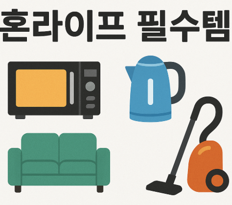 혼라이프 필수템