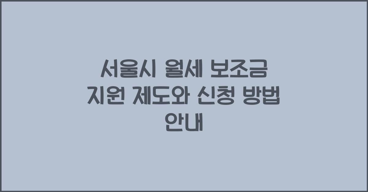 서울시 월세 보조금